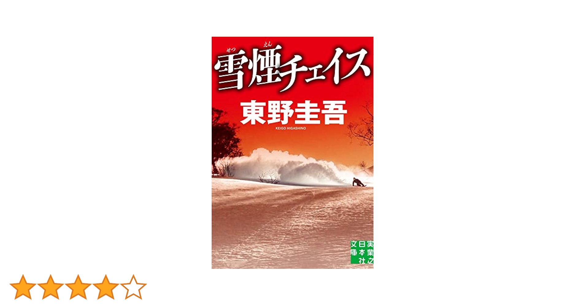 【中古】 疾風ロンド/実業之日本社/東野圭吾 81h7KTmXVhL.jpg